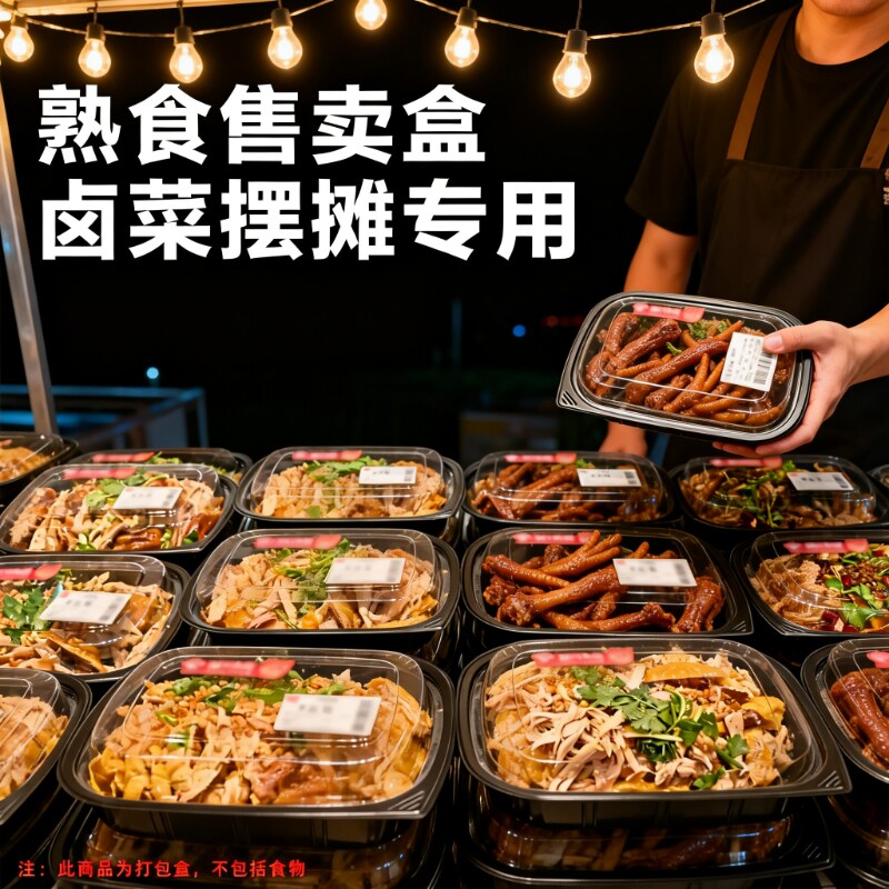 【精品熟食款】黑底衬托菜品透亮盖高档次熟食卤味酱肉专用打包盒