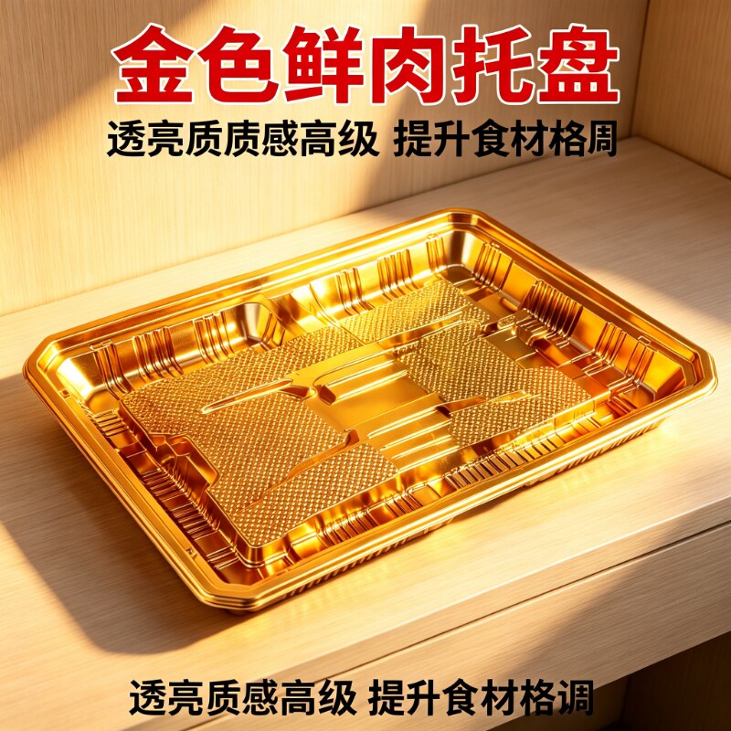 一次性金色生鲜托盘食品级牛羊肉生鲜肉类通用长方形托盘整箱批发