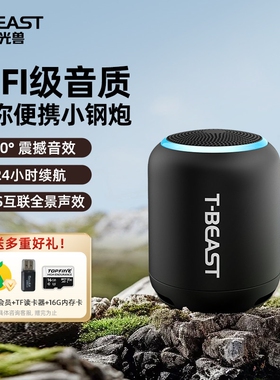 拾光兽T-BEAST无线蓝牙音响便携低音炮互联小音响迷你小型户外