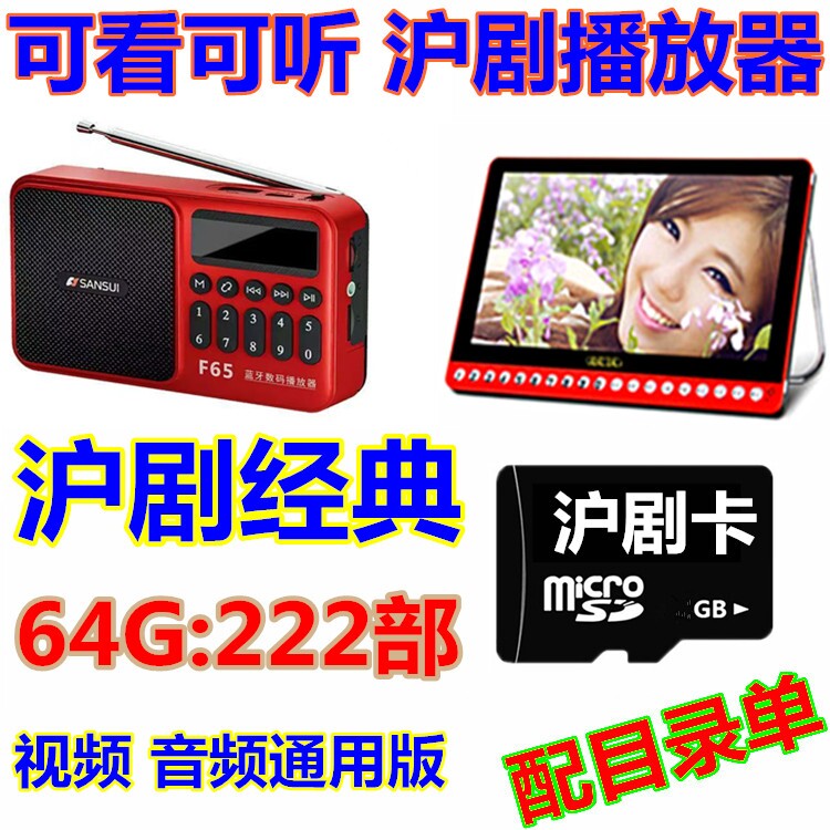 可听可看64G沪剧储存卡全场戏视