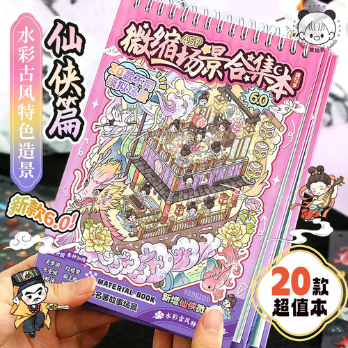 微缩场景合集本造景贴纸场景小屋