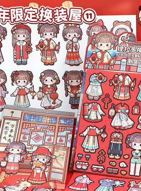 提拉多多多酱换装屋新年限定换装贴纸立体免裁剪人物穿搭手帐贴纸女孩儿童可爱卡通diy手工手账贴画装饰素材