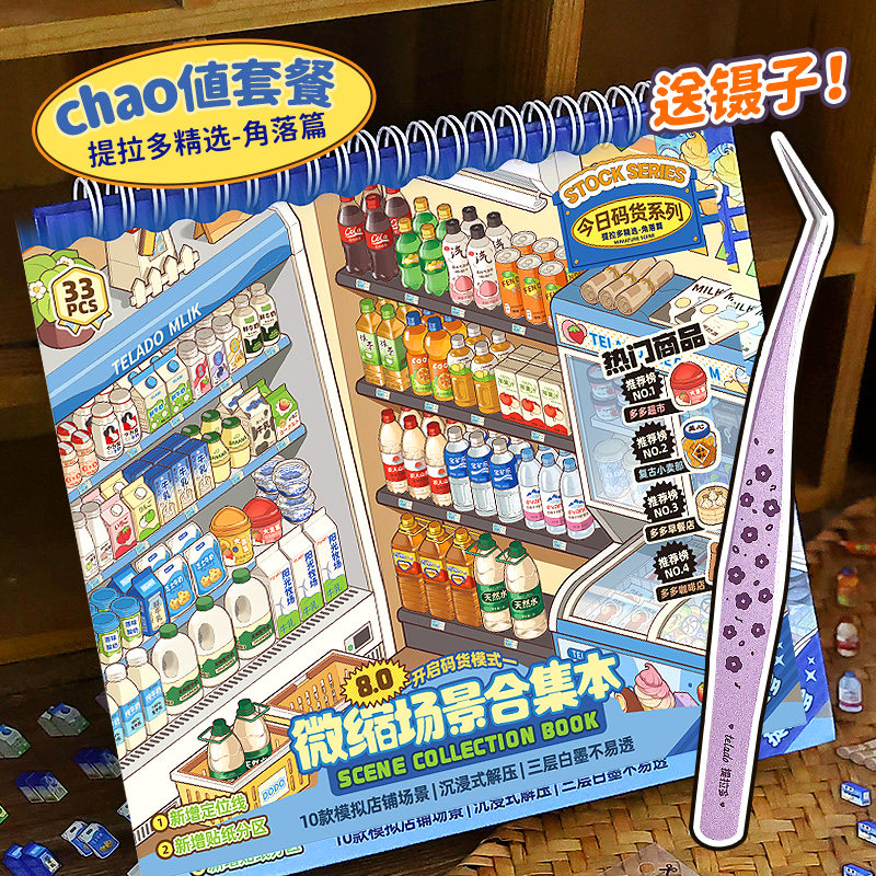 提拉多微缩场景合集本造景贴纸镊子套装手帐贴纸夹子卡通小屋女孩儿童益智玩具diy零食饮料手账贴纸装饰贴画,文具电教/文化用品/商务用品,贴纸/立体贴纸,淘宝优惠券,粉丝福利购,淘宝优惠卷