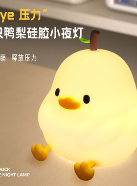 新品bye鸭梨拍拍灯睡觉小鸭子充电暖光硅胶小夜灯卧室床头灯