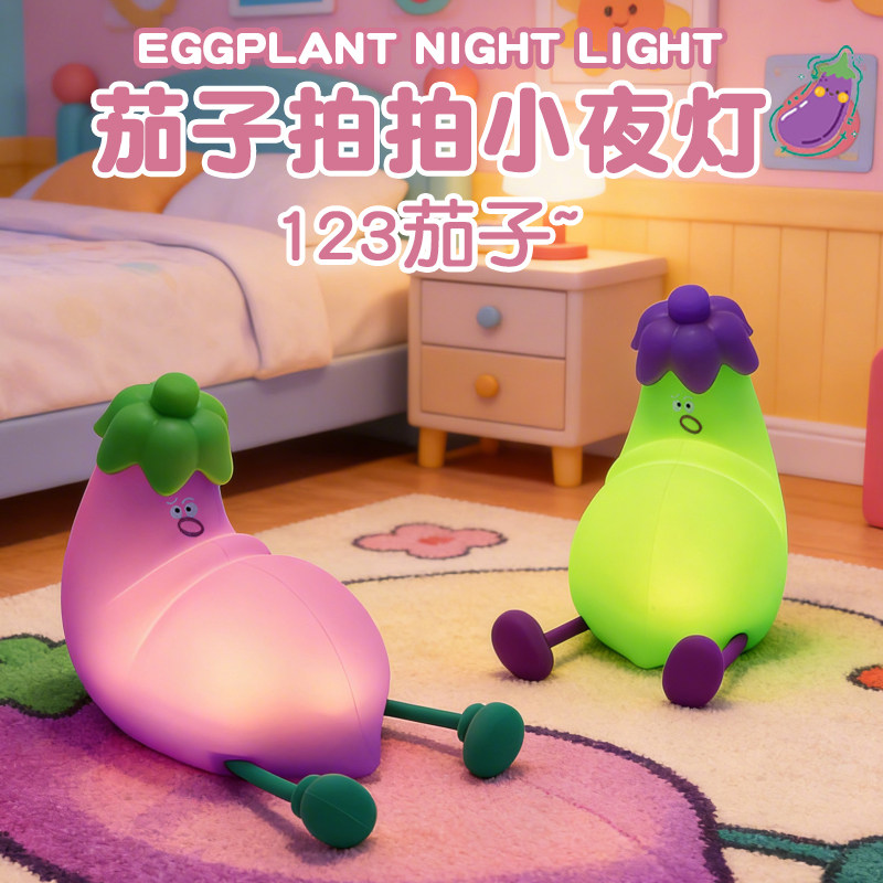 青紫茄子小夜灯儿童卧室睡眠灯