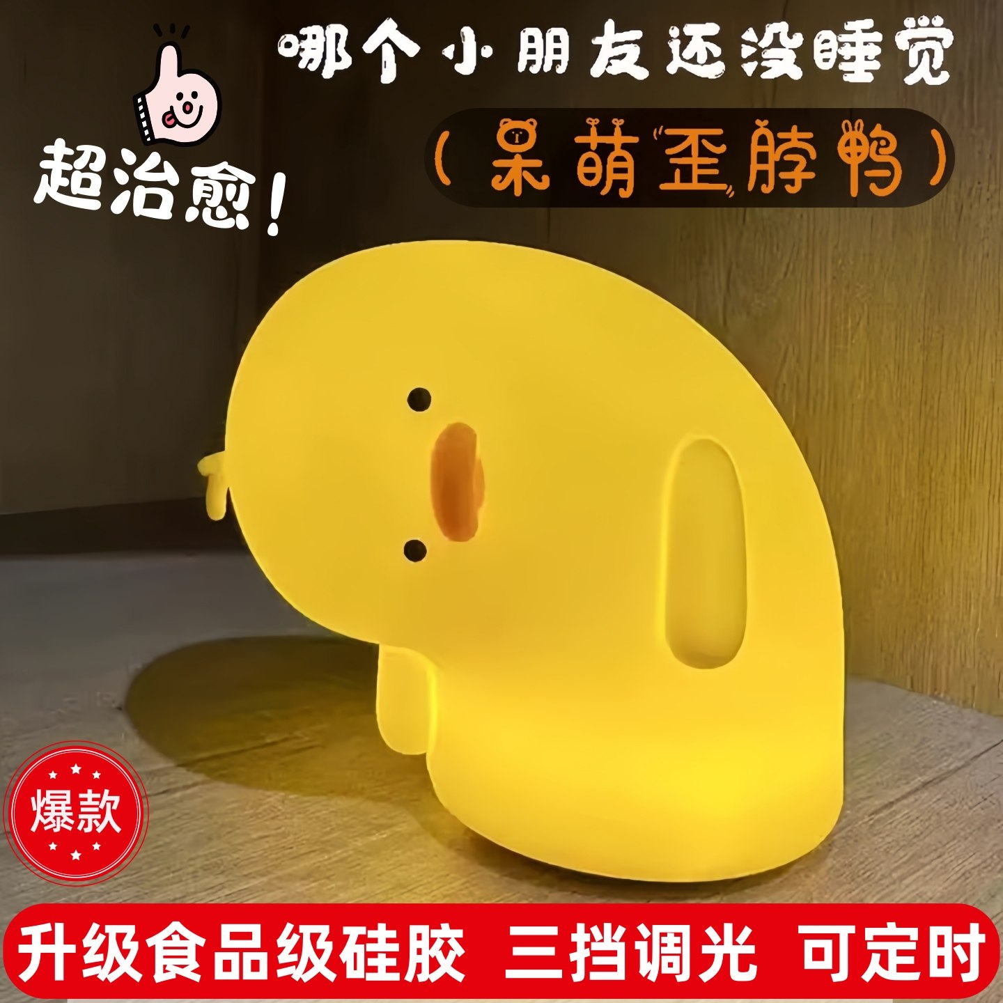 歪脖鸭硅胶小夜灯新年礼物解压卧室可定时可爱护眼柔光捏捏拍怕灯,节庆用品/礼品,创意/设计灯,淘宝优惠券,粉丝福利购,淘宝优惠卷