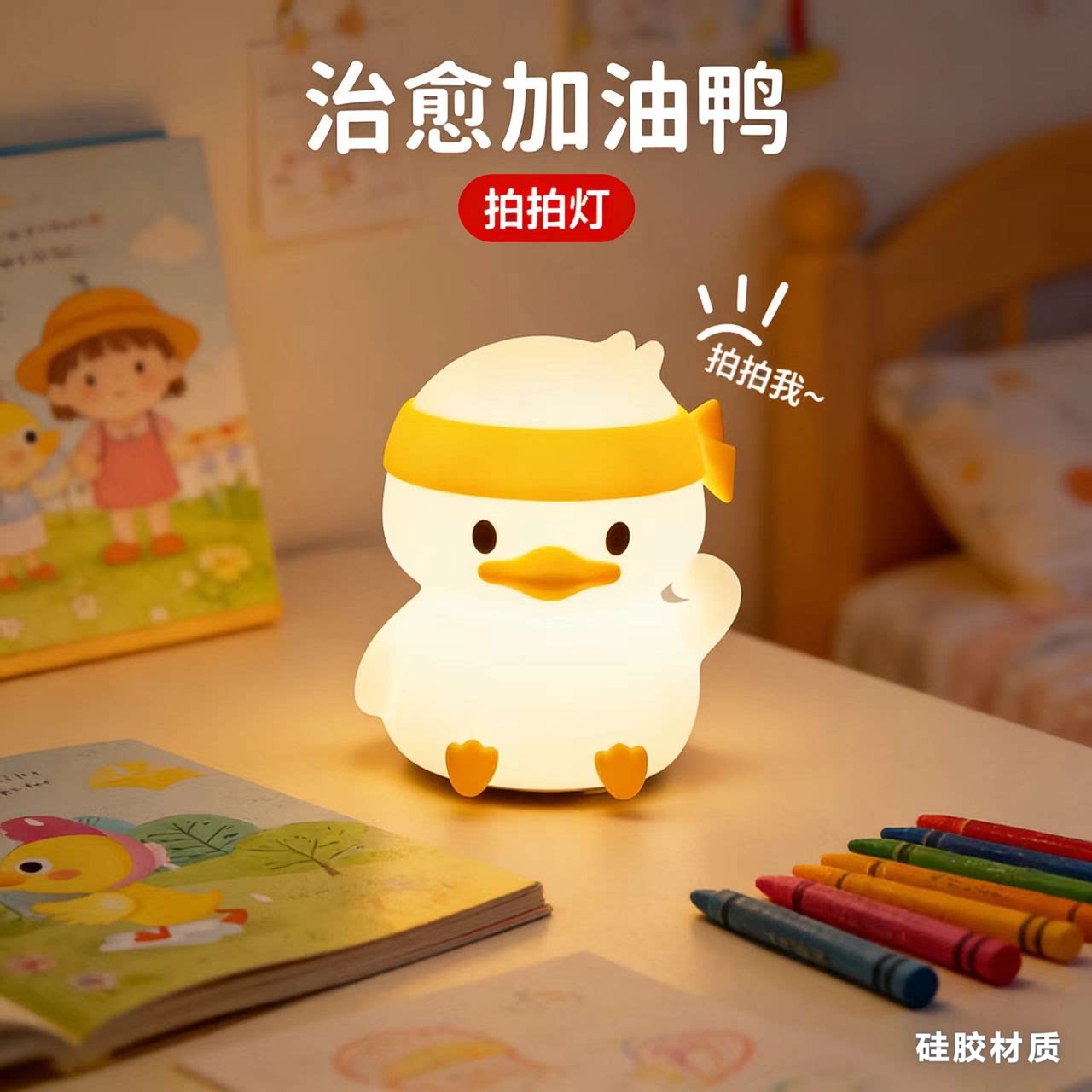 拍拍灯加油鸭硅胶小夜灯床头高级感氛围灯睡眠灯护眼灯台灯
