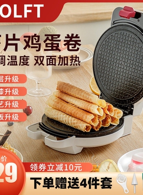 KOLFT家用脆皮蛋卷机安全恒温电