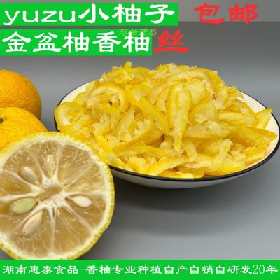 金盆柚皮yuzu小香柚皮纯皮