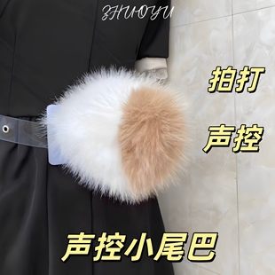 灼欲*可爱声控小兔小羊尾巴拍打可动二次元穿戴cos角色兽尾道具