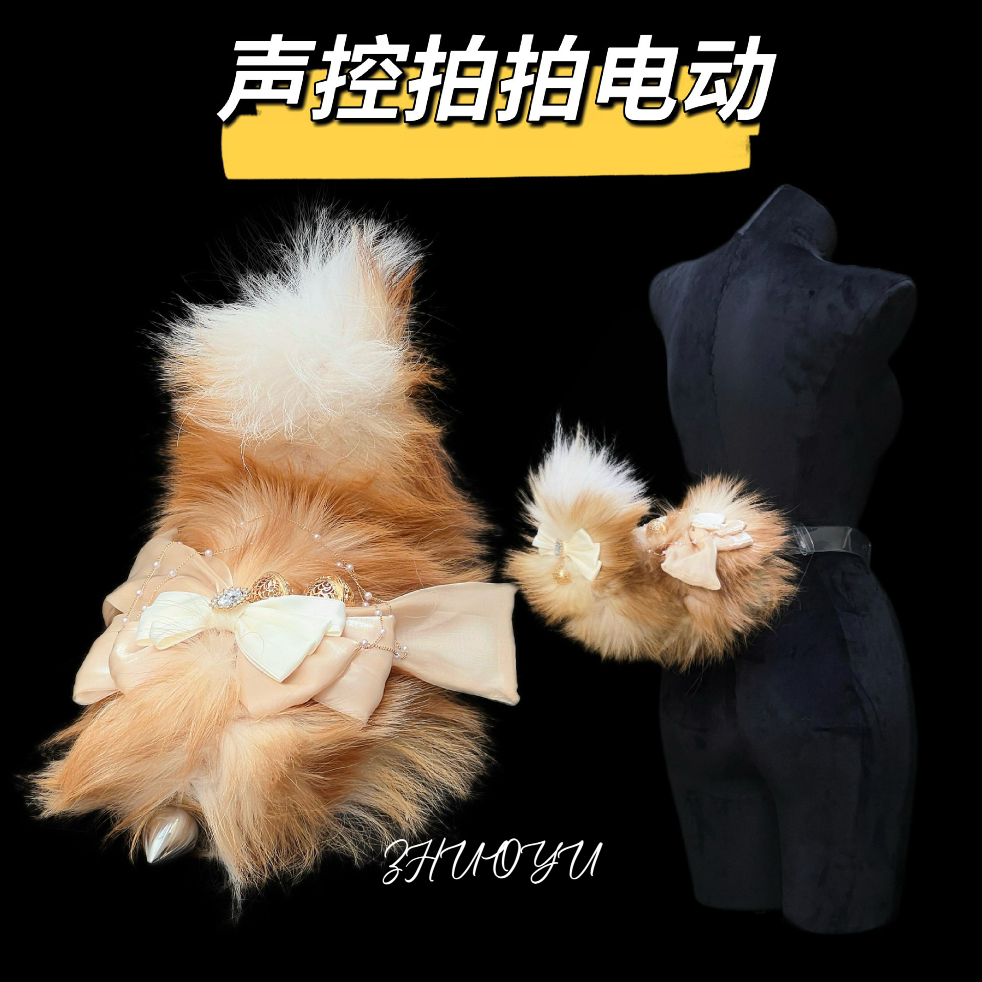 灼欲*原创拍拍声控电动兽尾款外出穿戴蝴蝶结真毛狐狸尾巴兽装cos,模玩/动漫/周边/娃圈三坑/桌游,COSPLAY配件/道具/人偶服,淘宝优惠券,粉丝福利购,淘宝优惠卷