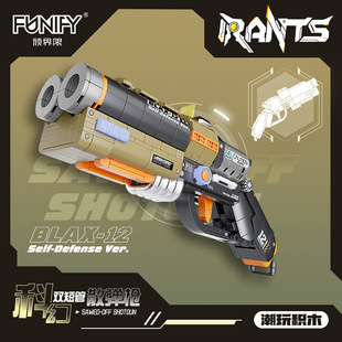 顽界限积木科幻枪左轮枪模型双短管霰弹枪男孩子潮玩益智拼装玩具