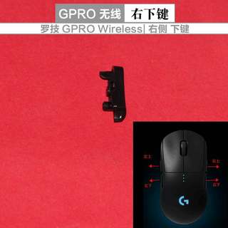 罗技充电模块Gpw狗屁王侧键充电线砝码转接头后盖gpro wireless