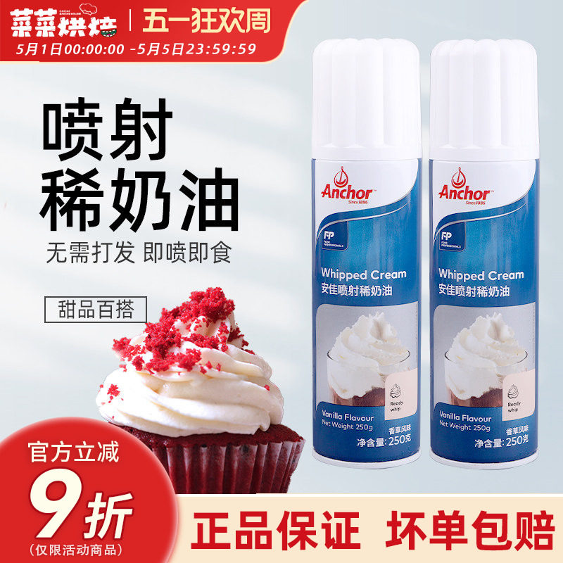 安佳喷射稀奶油250g Anchor动物淡奶油即食罐装咖啡雪顶烘焙免打