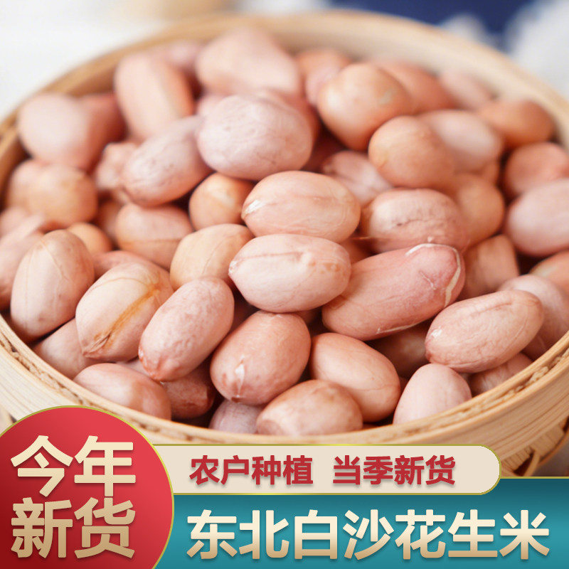 东北白皮花米当季新货去壳花生大粒白沙花生米花生仁生花生白皮