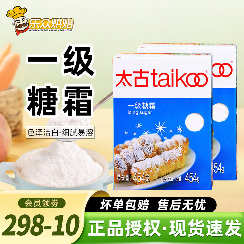 太古一级糖霜454g糖粉家用白砂糖粉蛋糕饼干面包装饰烘焙原料盒装