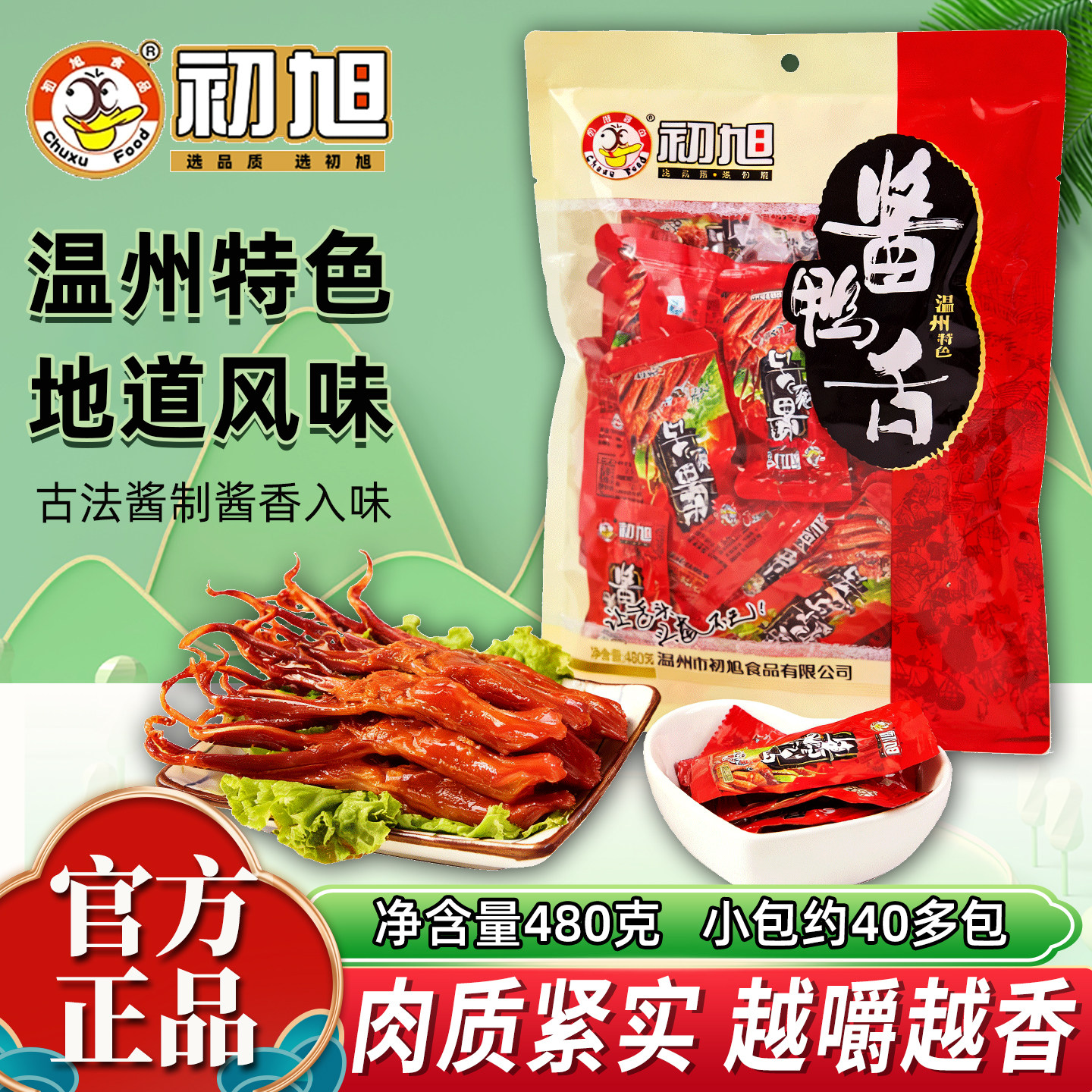 鸭舌追剧解馋零食初旭酱鸭舌480g温州特产独立小包装开袋即食