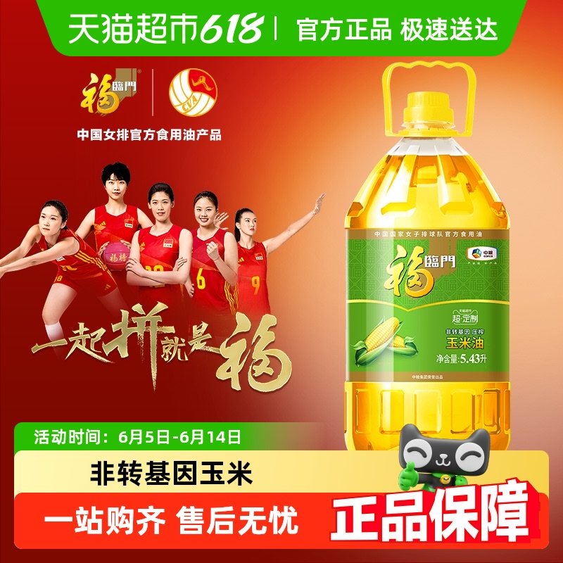 福临门非转基因压榨玉米油食用油 营养清淡