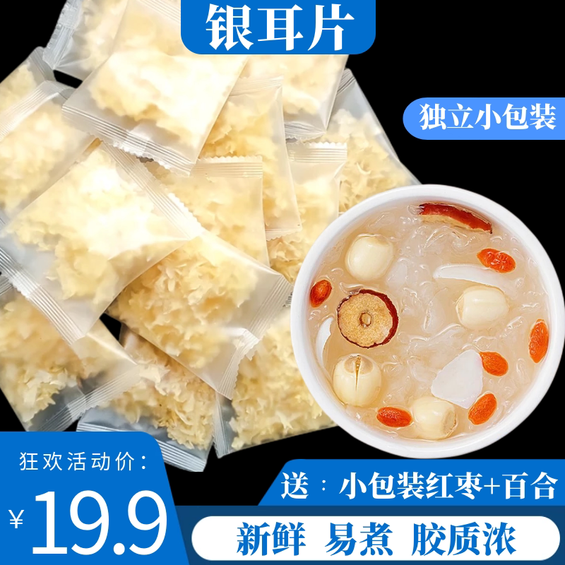 银耳干货古田银耳羹特级无硫丑耳小朵软糯出胶快莲子百合红枣枸杞