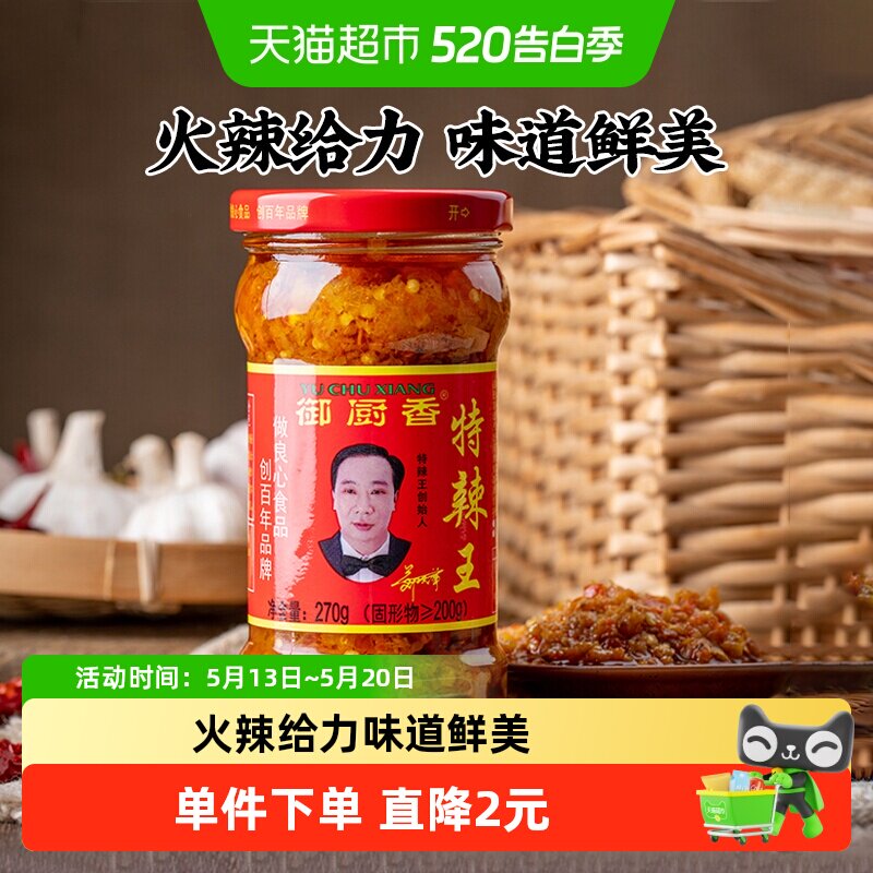 御厨香特辣王辣椒酱 270g蒜蓉剁辣椒 下饭拌面辣酱调味料