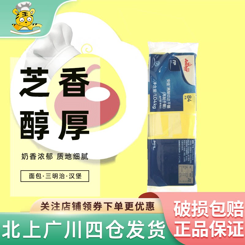 安佳芝士片1.04kg再制切达干酪奶酪车达84白片汉堡早餐三明治烘焙