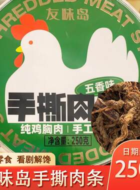 热销友味岛手撕肉条鸡肉条牛肉即食香辣五香味肉干新年跨年解馋店