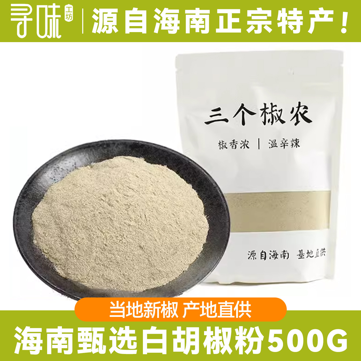 代打粉专拍包邮正宗海南特产精选白胡椒粉500g胡椒特产家用调料