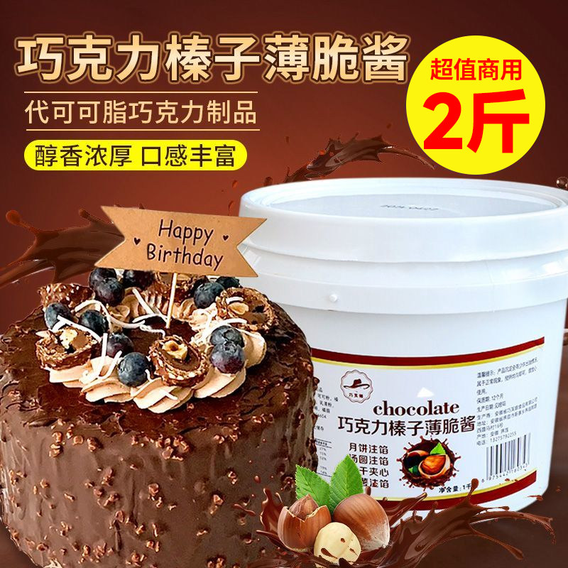 巧克力榛子蛋糕巧克力榛子薄脆酱蛋糕装饰淋面酱夹心梦龙卷吐司酱
