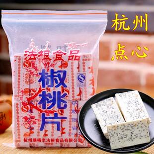 热销浙江杭州特产奇特美味零食塘栖法根食品法根糕点加料椒桃片