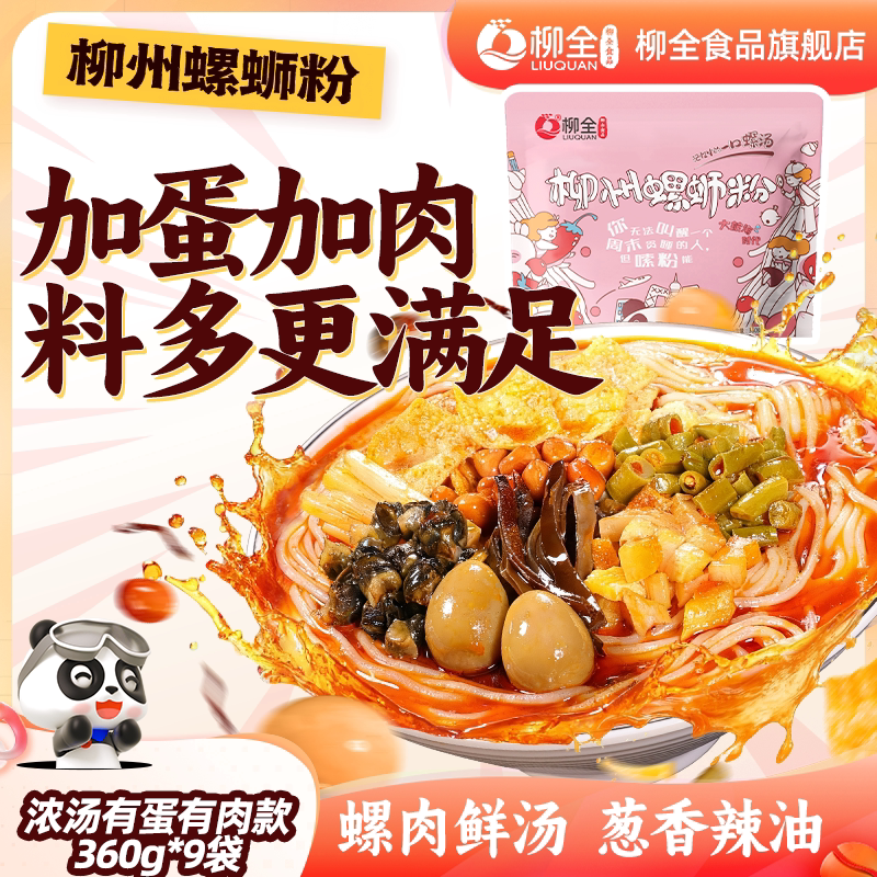 正宗螺蛳粉袋装[9袋装]柳全螺蛳粉柳州正宗螺狮粉袋装方便速食