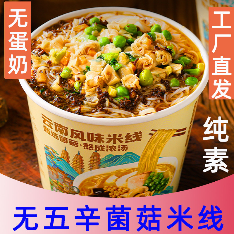纯素米线云南菌汤风味粉无荤辛方便米线全素斋菜佛家净素食米粉袋