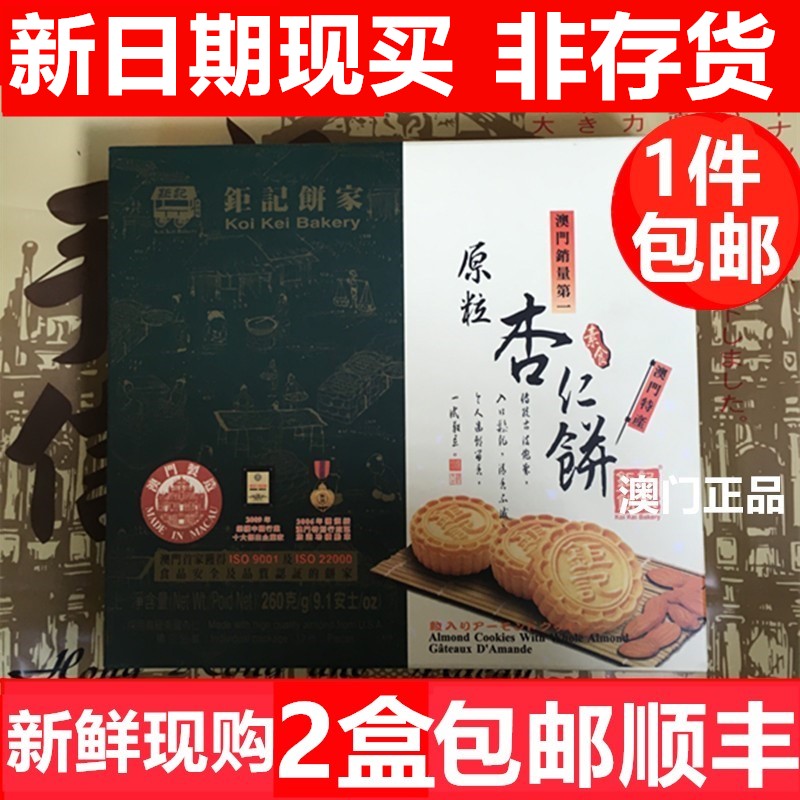 澳门杏仁饼 原粒杏仁饼240克 港澳台特色糕点 手工杏仁饼 澳门旅