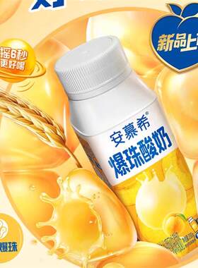 热销安慕希新品黄桃燕麦爆珠酸奶200g/瓶装Q弹爆