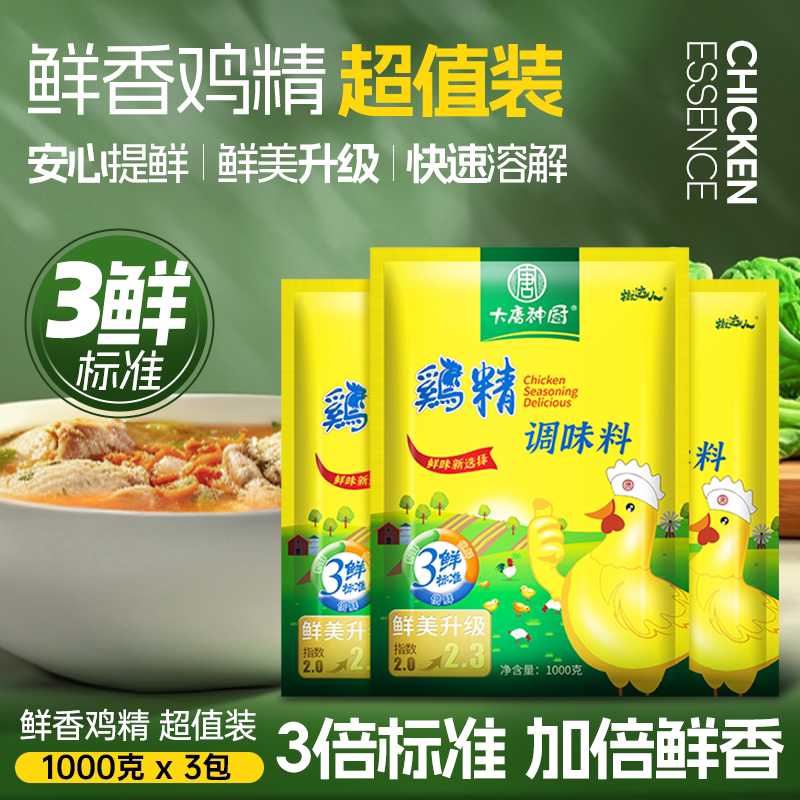 鸡精调料鸡粉家用1000g*3袋调味料整箱味精鸡精大袋批发商用