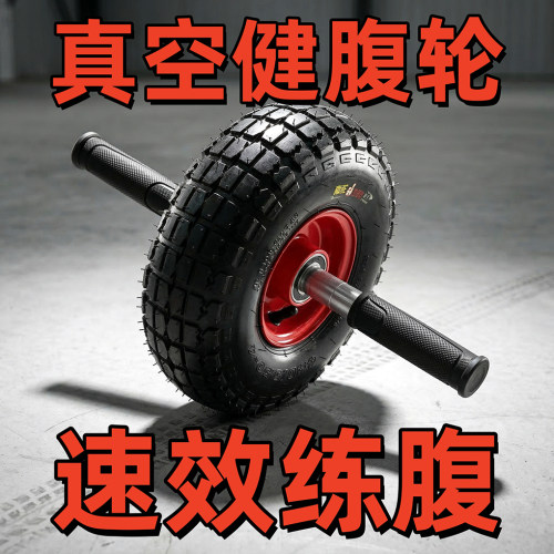 真空可充气单轮健腹轮大尺寸稳定
