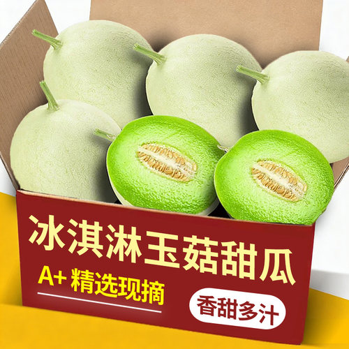 冰淇淋玉菇甜瓜5斤装香甜多汁
