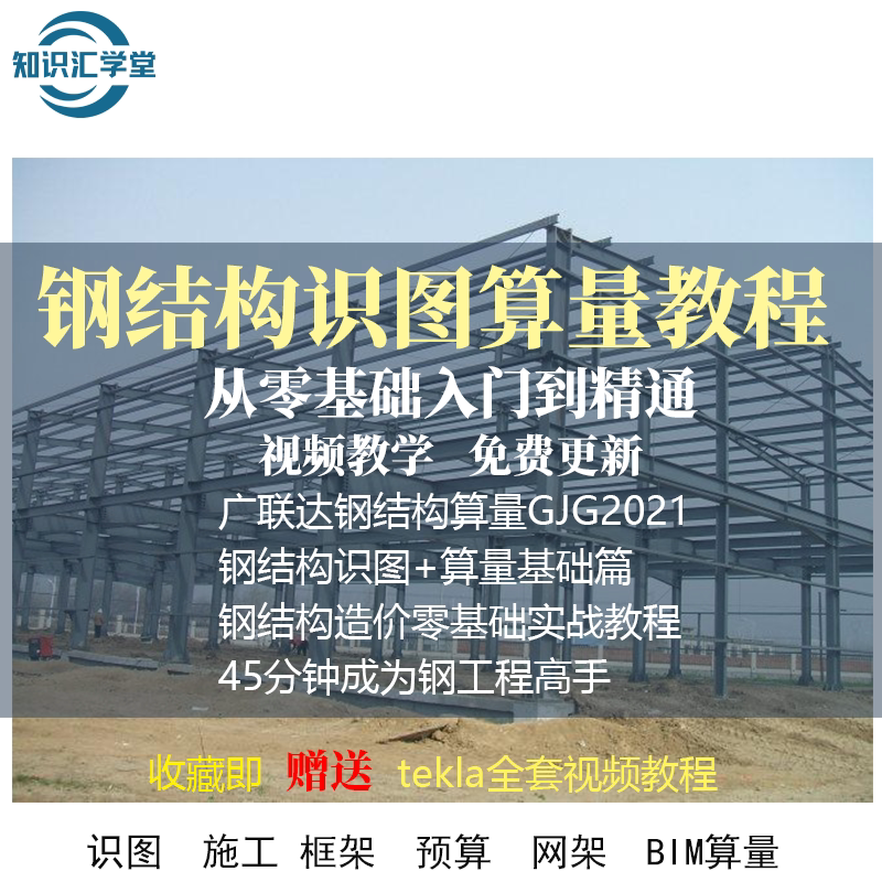 钢结构识图图纸视频教程零基础入门算自学课程GJG算量工程造价预图片