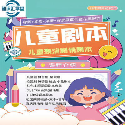 儿童剧本合集音乐小品表演节目小学生话剧舞台剧戏剧情景剧课本剧