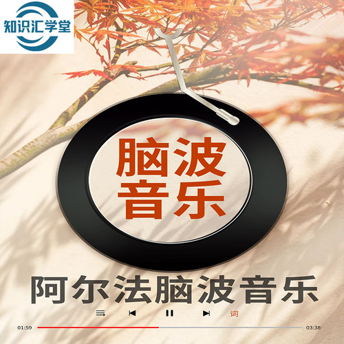 阿尔法脑波音乐放松减压右脑开发神奇的α波音频提高记忆自信专注