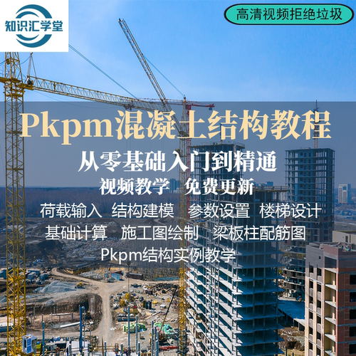 2023最新PKPM混凝土结构视频教程新版本混凝土结构设计实例操作