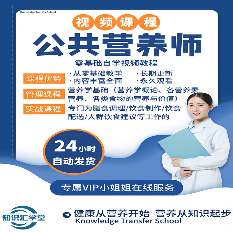 公共营养师视频教程基础知识定制减肥特色课教学培训课程在线自学