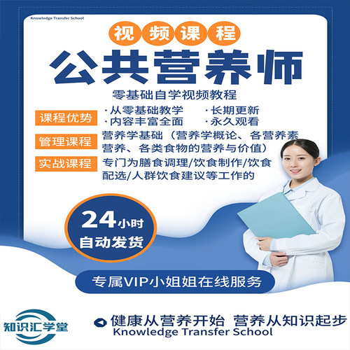 公共营养师视频教程基础知识定制减肥特色课教学培训课程在线自学