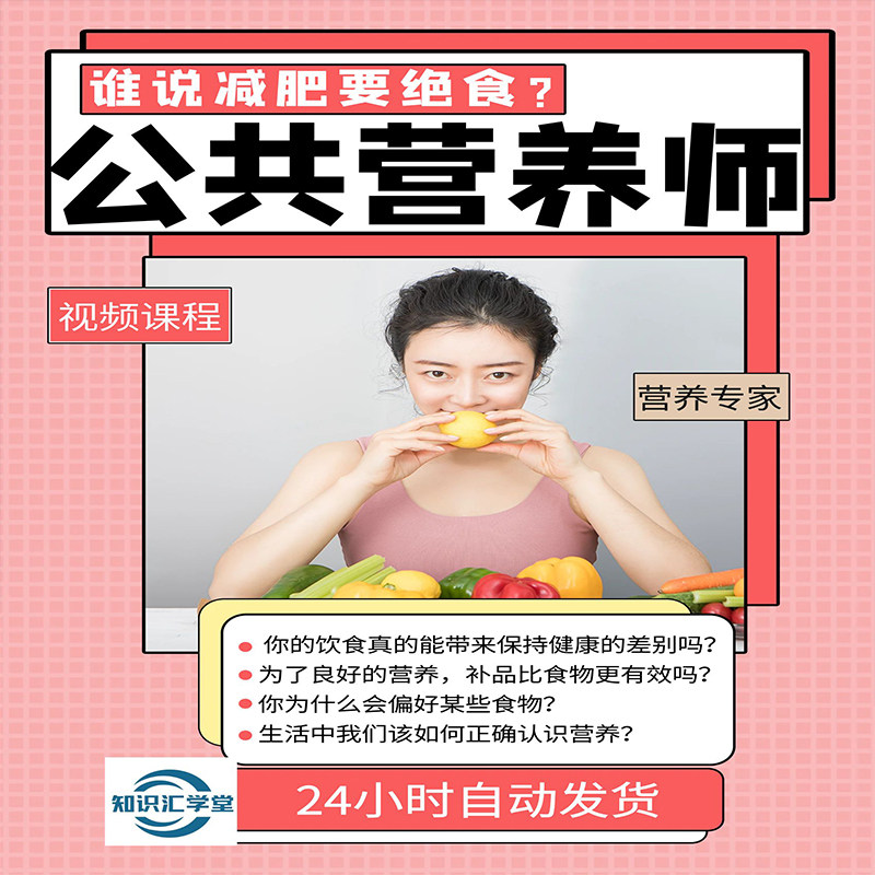公共营养师定制减肥特色课视频教程教学培训课程基础知识在线自学