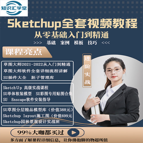 Sketchup软件草图大师SU建模课程室内设计园林景观零基础视频教程