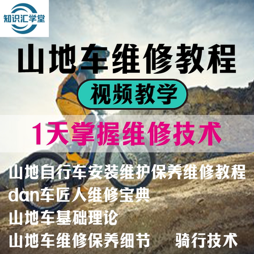 自行车维修理组装变速调试山地车维修保养视频教程骑行技术巧教学
