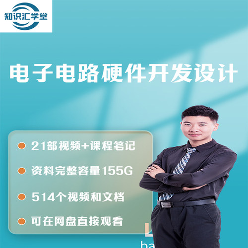 电子电路硬件开发分析设计开关电源数模学习基础线路方案视频教程