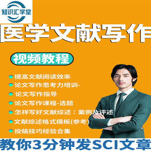 SCI论文写作课程和撰写文献综述与如何发表选刊医学投稿技巧教程