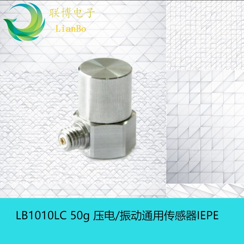 LB1010LC ICP/IEPE通用振动加速度计 50g量程加速度传感器