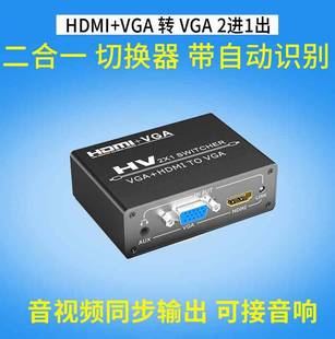 2进1出分配转VGA混合二合一笔记本电脑监控接电视显示 HDMI切换器