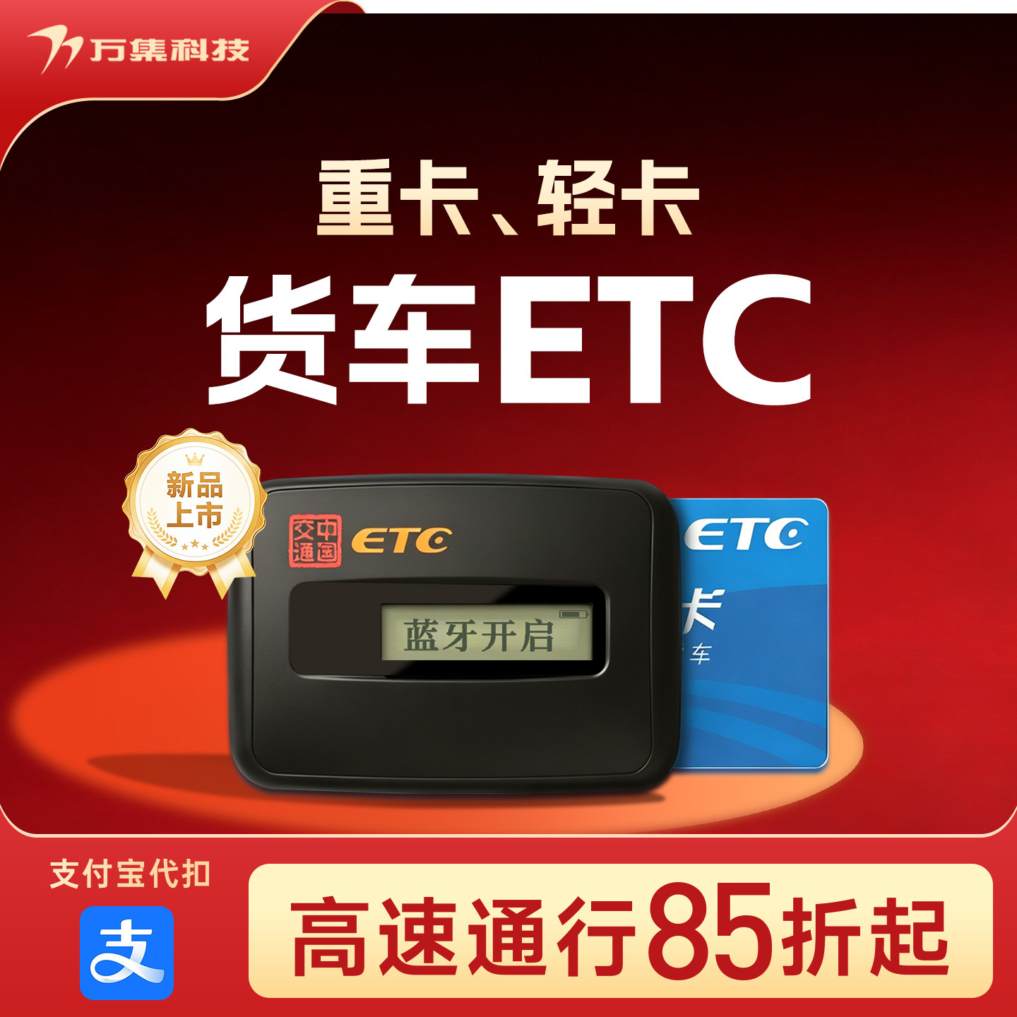 万集科技货车ETC支付宝代扣